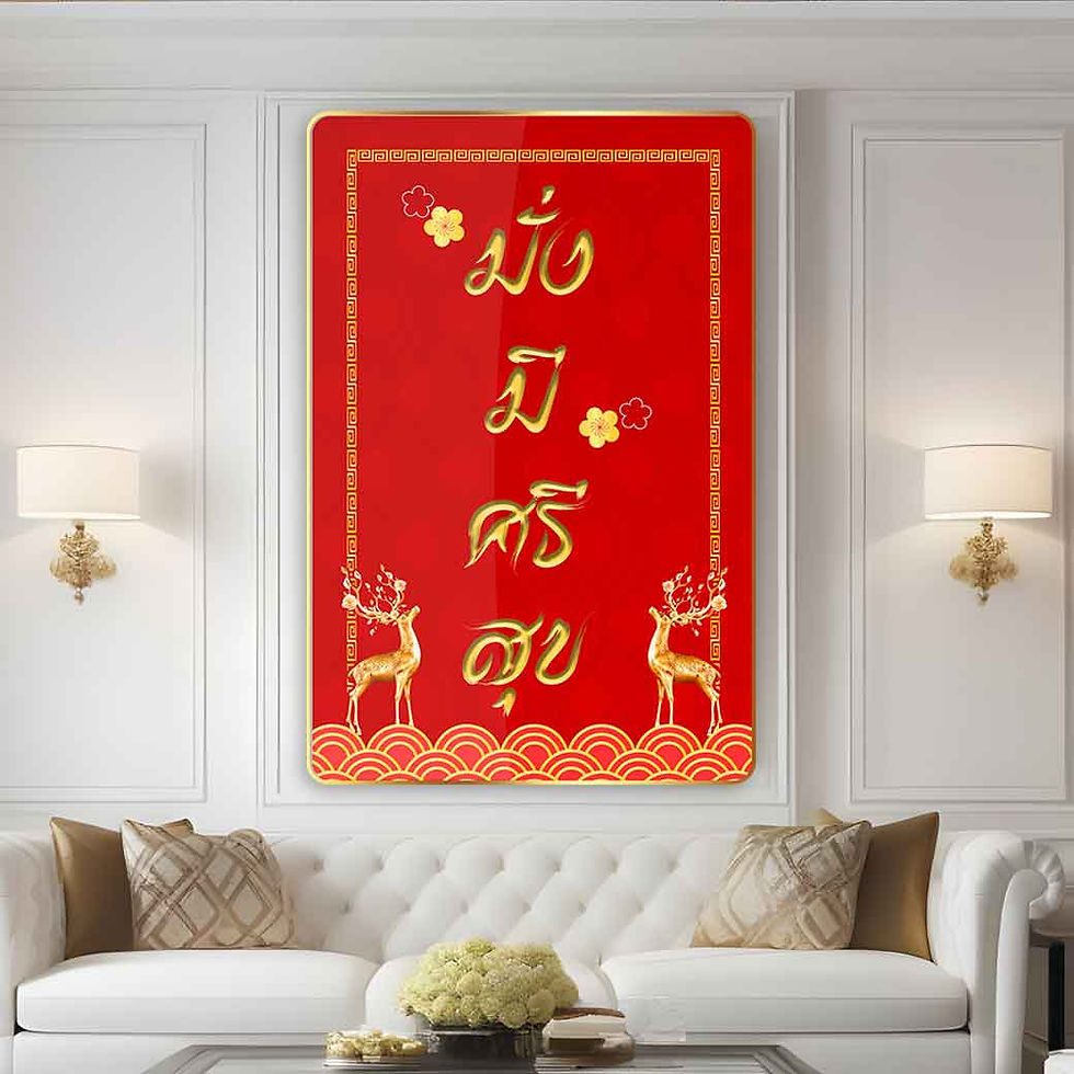 ภาพแขวนผนังเสริมฮวงจุ้ย ภาพรวย เรียกทรัพย์ ของขวัญมงคล