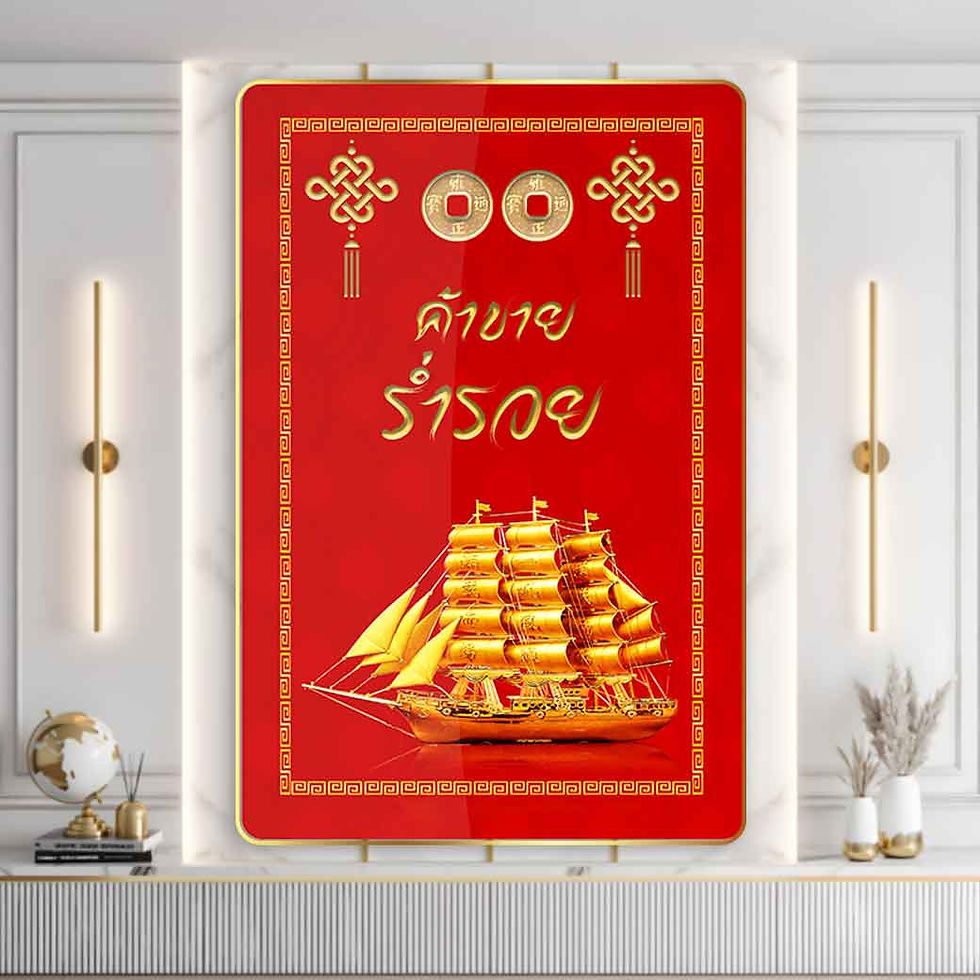 ภาพแขวนผนังเสริมฮวงจุ้ย ภาพรวย เรียกทรัพย์ ของขวัญมงคล