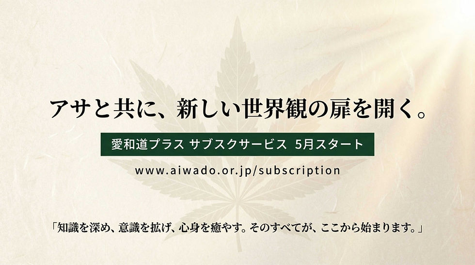 アサと共に、新しい世界観の扉を開く。