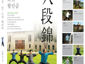 비단처럼 부드럽고 아름다운 몸을… 8명이 펴낸 ‘오! 나의 팔단금’