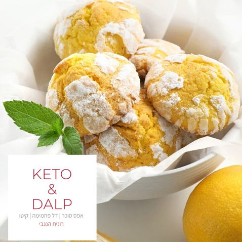 עוגיות לימון נמוחות עם מעט פחמימות. 