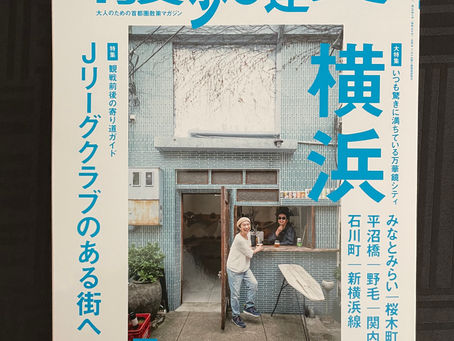 「散歩の達人」に掲載されました