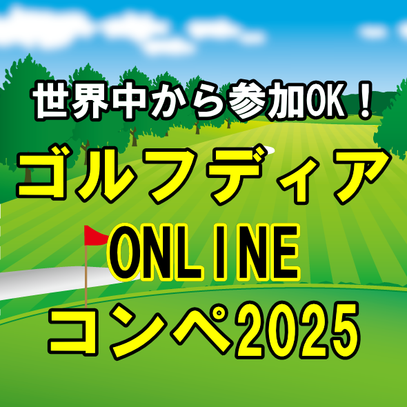 ゴルフディアONLINEコンペ 2025