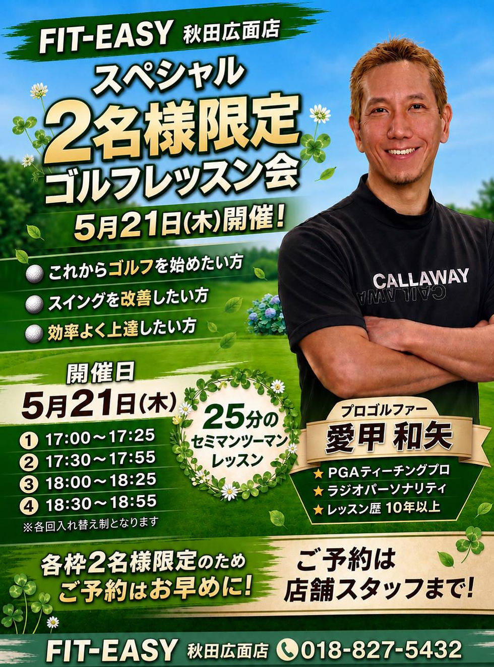 2026年5月21日(木)フィットイージー秋田広面店で開催のゴルフレッスン会のチラシ