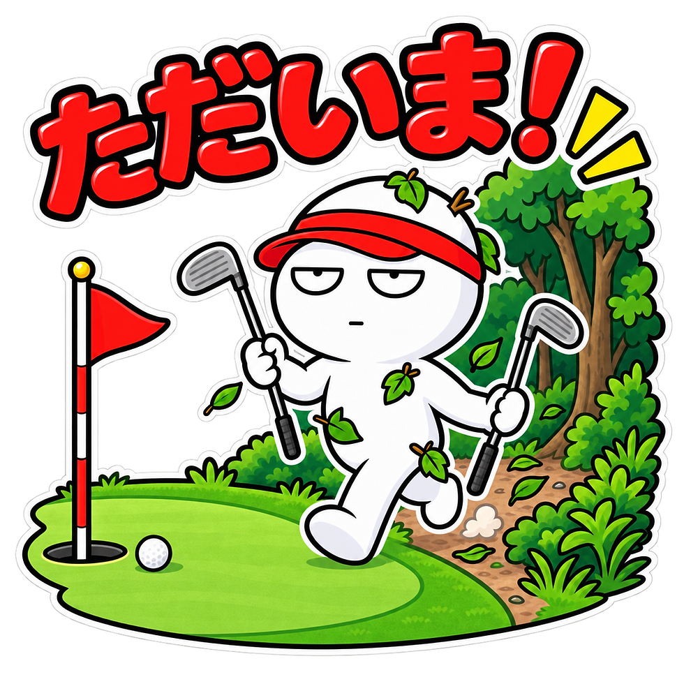 赤い文字でただいま!。ゴルフクラブを持った白いキャラが、旗の立つグリーンと森の小道の前に立ち、葉が舞っている。ゴルまる。