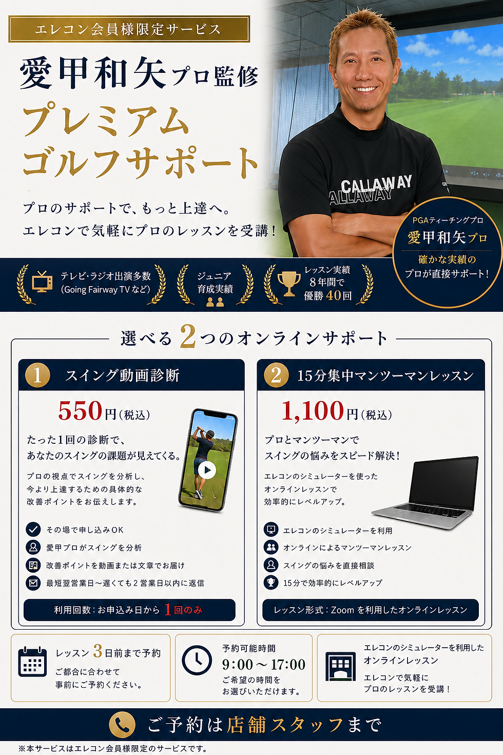 鳥取県のシミュレーションゴルフエレコンさんでの日本プロゴルフ協会ティーチングプロ愛甲和矢プロのレッスンチラシ