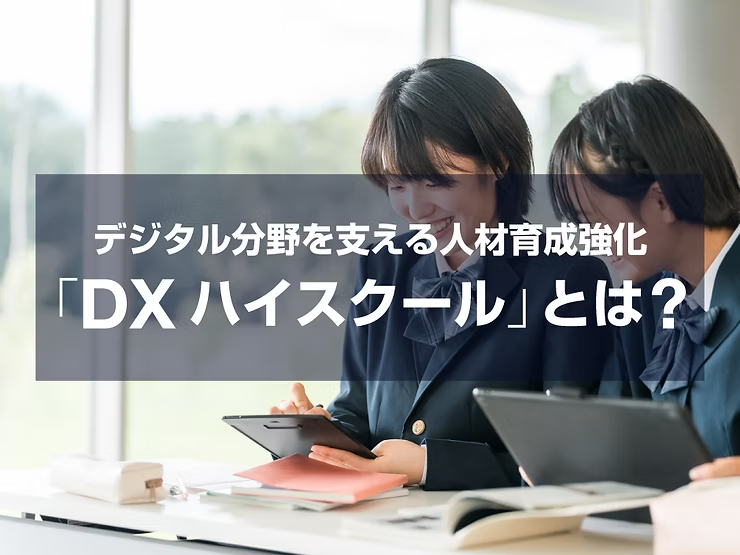 【2025年度】DXハイスクールとは?補助金制度や具体的な取組事例をわかりやすく解説!