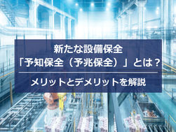 【図解】新たな設備保全「予知保全（予兆保全）」とは？メリット・デメリットを解説
