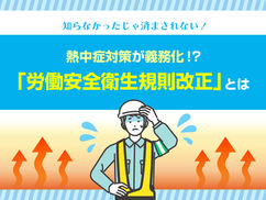 【2025年6月施行】熱中症対策が義務化！？違反すると罰則？知らなかったじゃ済まされない「労働安全衛生規則改正」とは
