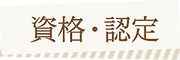 資格認定.png