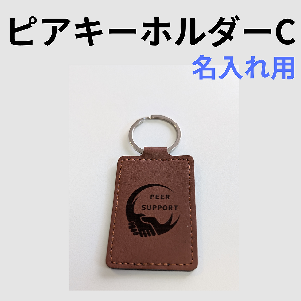 【送料無料】名入れピアキーホルダーC