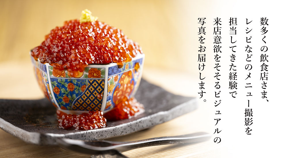 料理撮影の画像と「数多く料理撮影をしてきた経験で来店意欲をそそるビジュアルの写真を届けます」というテキスト
