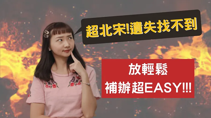 [超北宋]卡式台胞證遺失怎麼辦理呢?費用多少?