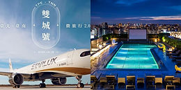 星宇推出「台北到台南微旅行2.0」豪華班機!蜷尾家冰淇淋、晶英酒店星空電影院⋯