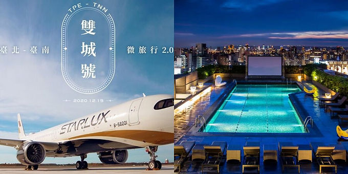 星宇推出「台北到台南微旅行2.0」豪華班機!蜷尾家冰淇淋、晶英酒店星空電影院⋯
