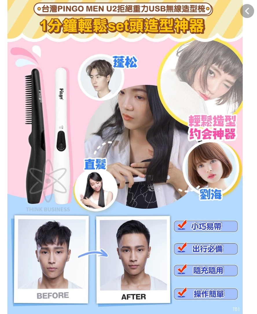 台灣PINGO MEN U2拒絕重力USB無線造型梳
