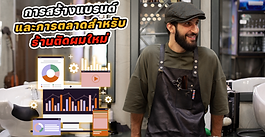 การสร้างแบรนด์และการตลาดสำหรับร้านตัดผมใหม่
