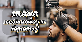เทคนิคการตัดผมพื้นฐานที่คุณควรรู้