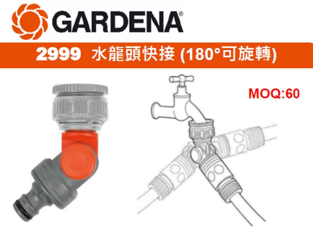 德國"GARDENA"嘉丁園藝-水龍頭快接(180°可旋轉)-2999(STMW)