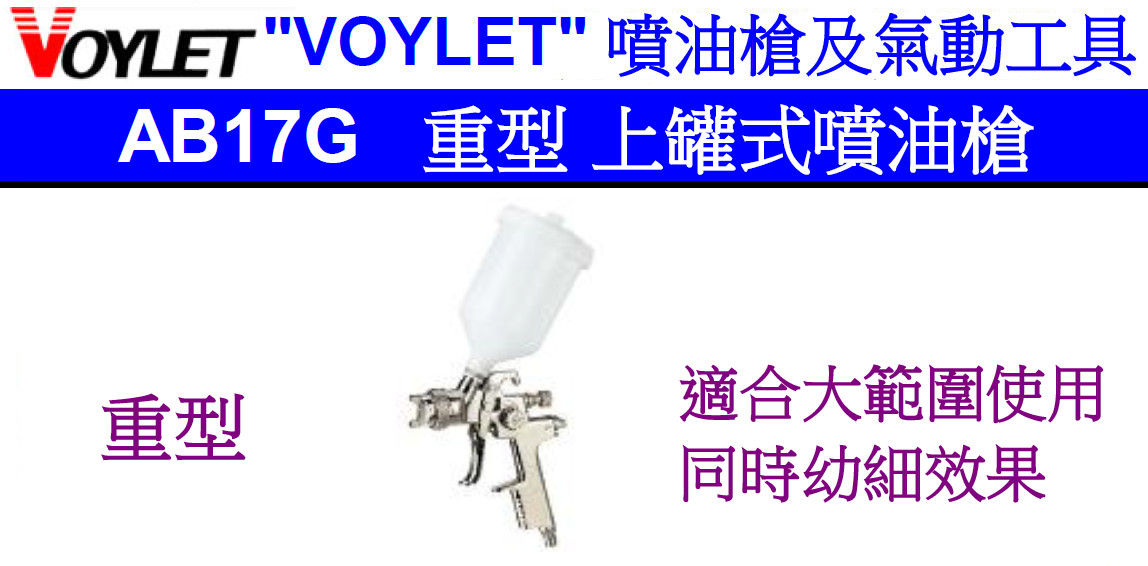 台灣"VOYLET"-重型上罐式噴油槍-VOAB17G