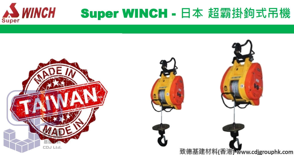 日本"SUPER WINCH"超霸-掛鉤式吊機-SR200300(STMW)