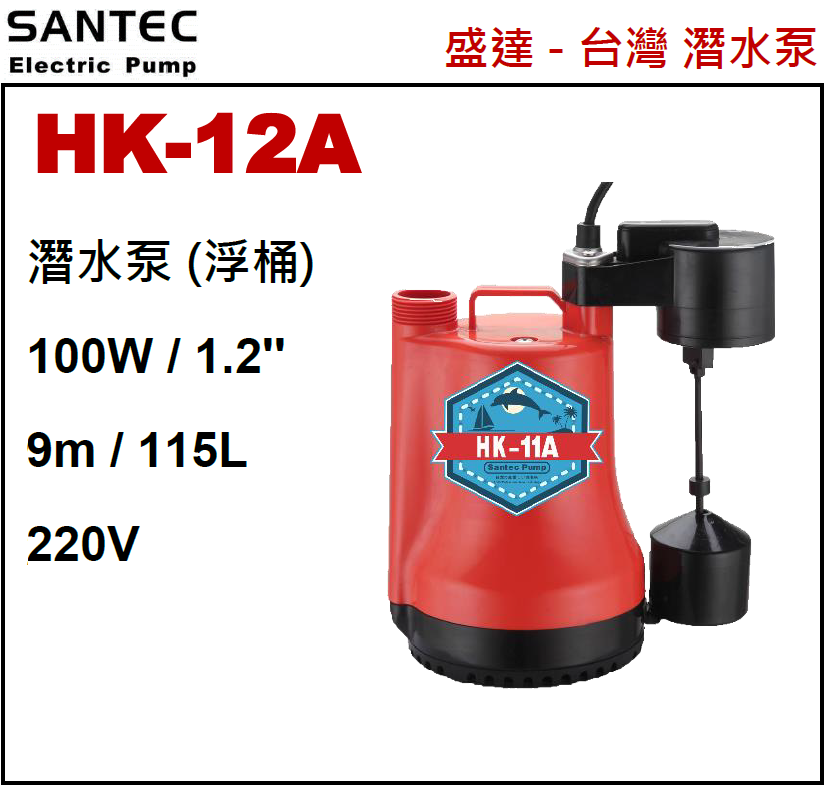 台灣"SANTEC"盛達-潛水泵100W-HK12A(STMW)