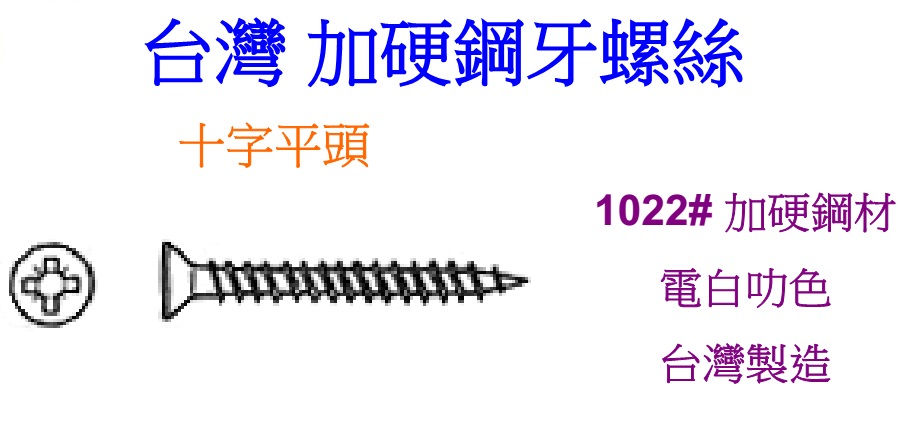 台灣-加硬白叻(鐵)鋼牙螺絲(Philips Countersunk Head Self Tapping Screw)-TTS