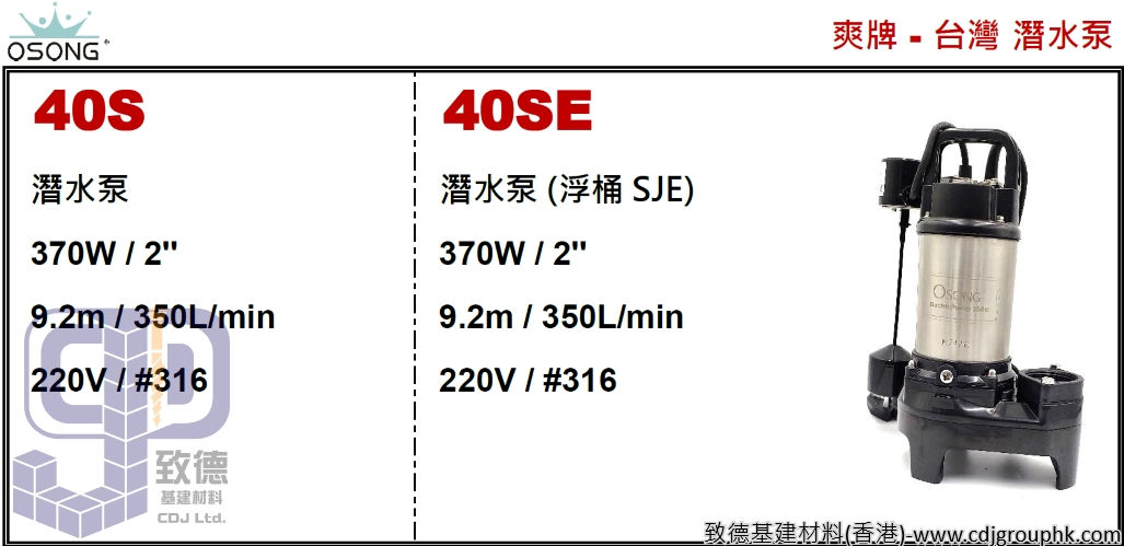 台灣"OSONG"奧森(爽牌)-專業潛水泵(浮桶SJE)-40SE(STMW)