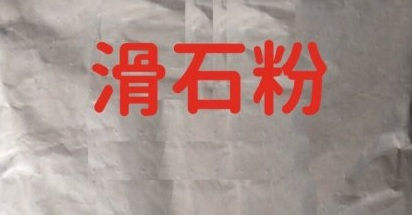 中國-滑石粉25KG/包-HS001(TSP)