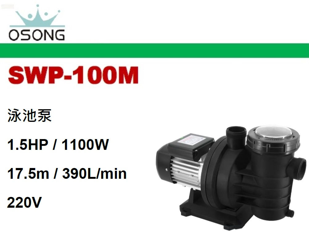 台灣"OSONG"爽牌-泳池泵-SWP-100M(STMW)