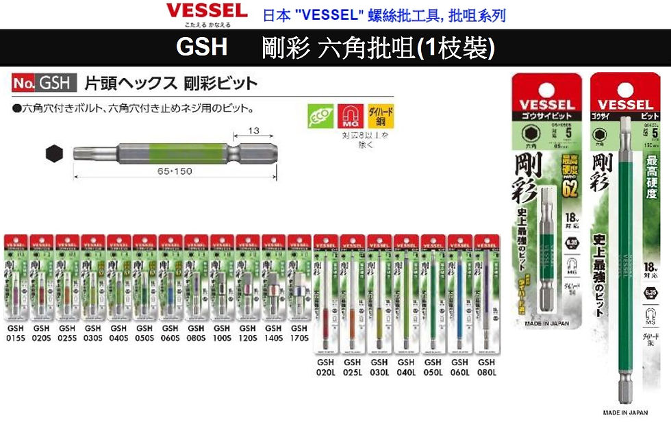 日本"VESSEL"-六角批咀(1枝裝)GSH剛彩-GSH020S