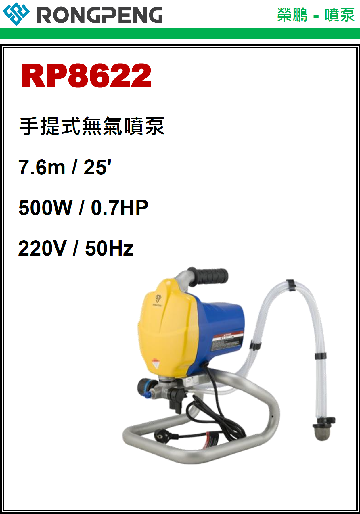 中國"RONGPENG"榮鵬/雅田-手提式無氣噴泵-RP8622(STMW)