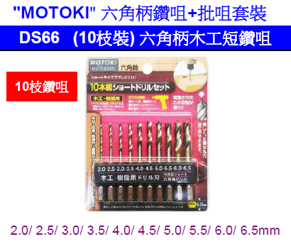 台灣"MOTOKI"-六角柄木工短鑽咀套裝-DS66