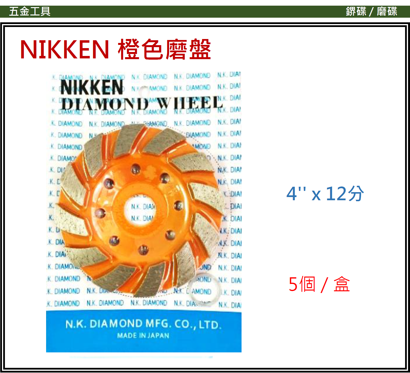 日本"NIKKEN"-橙色磨盤-1334(STMW)