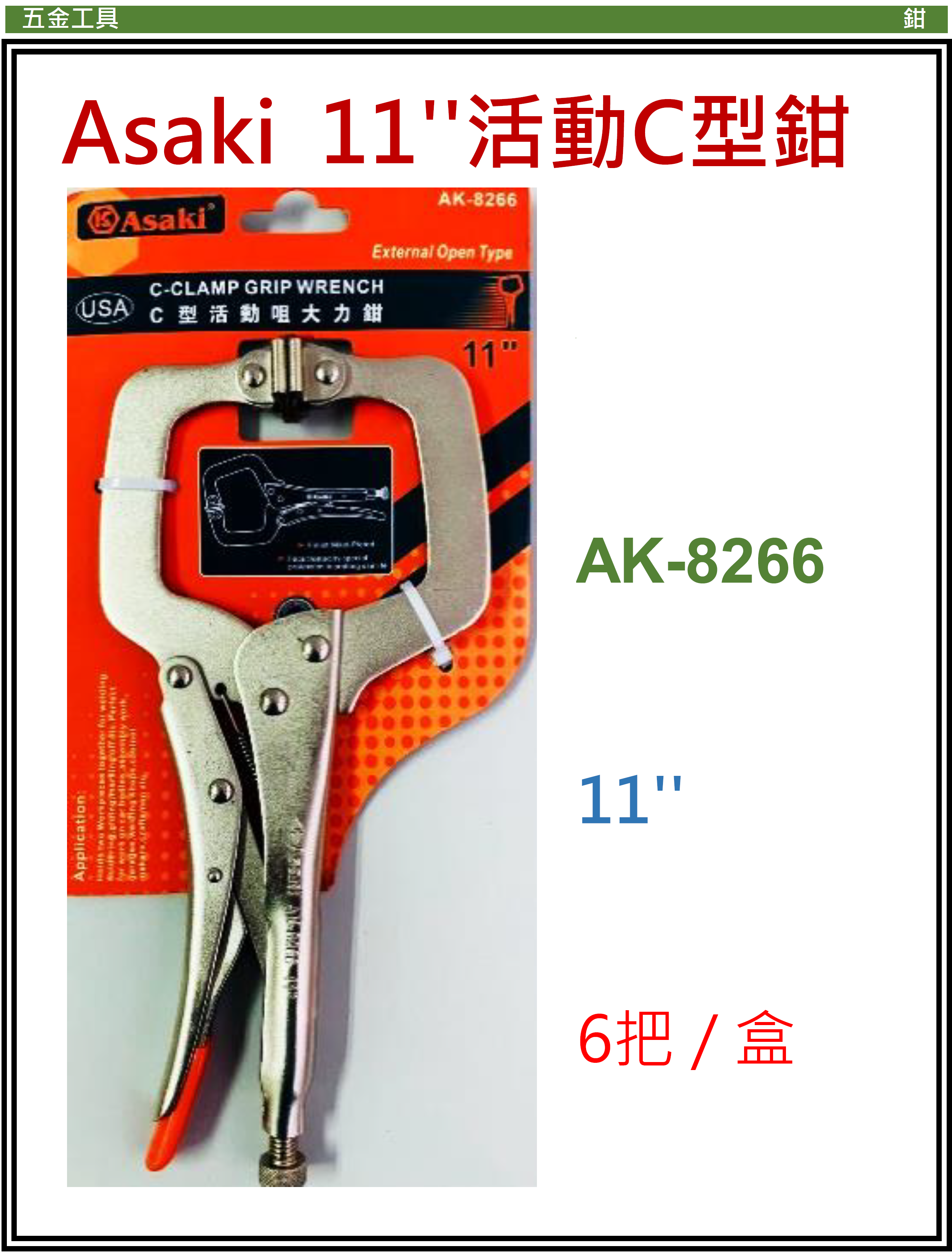中國"Asaki"雅賽崎-11吋活動C型鉗-AK8266(STMW)