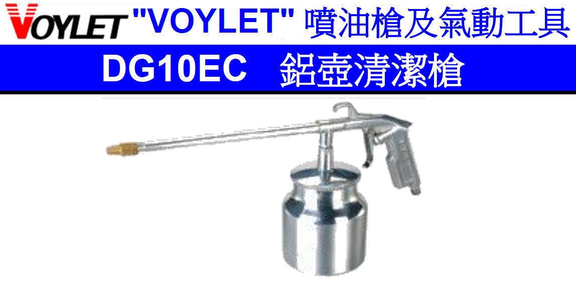 台灣"VOYLET"-鋁壺清潔槍-VODG10EC