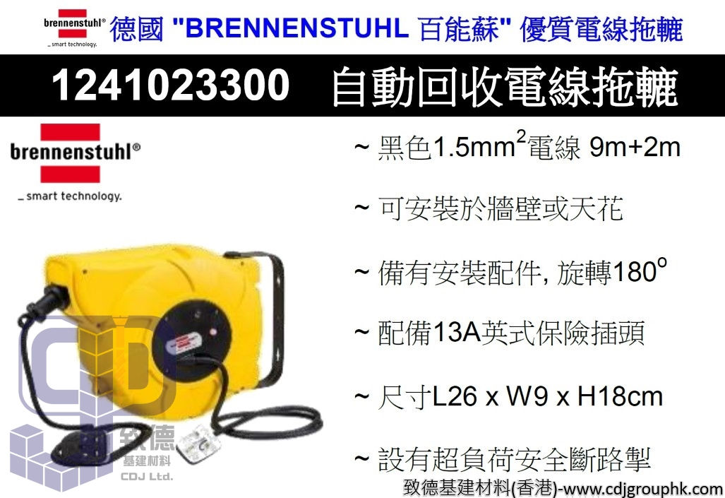 德國"BRENNENSTUHL"百能蘇-優質電線拖轆-自動回收電線拖轆-1241023300