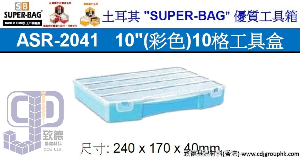 土耳其"SUPER-BAG"-10寸(彩色)10格工具盒-ASR2041