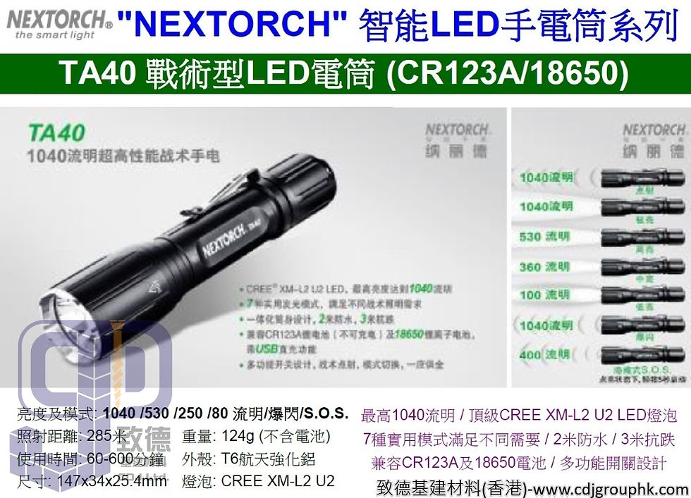 中國"NEXTORCH"-智能LED手電筒系列-TA40戰術型LED電筒(CR123A,18650)-TA40