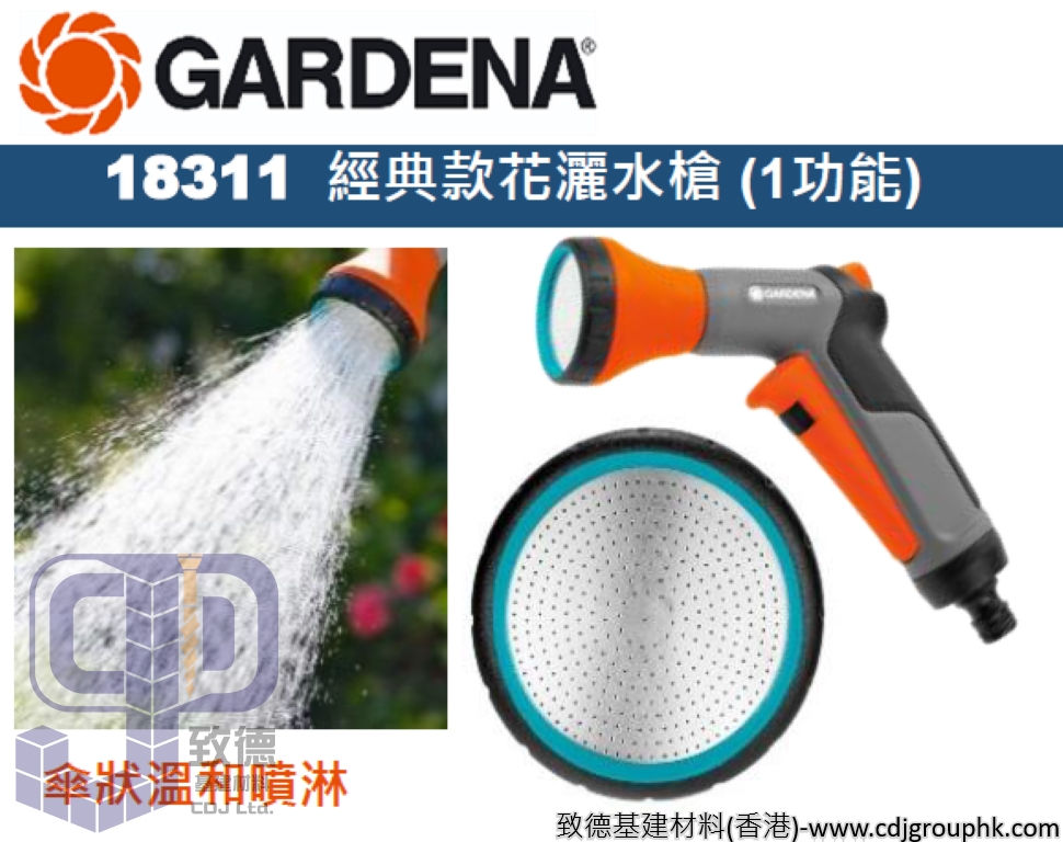 德國"GARDENA"嘉丁園藝-經典款花灑水槍(1功能)-18311(STMW)