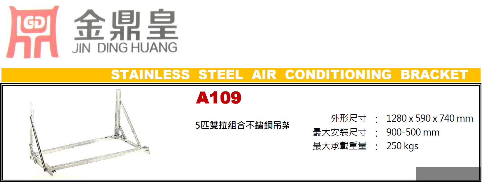 中國"金鼎皇"-5匹雙拉組合不鏽鋼冷氣支架-A109(STMW)