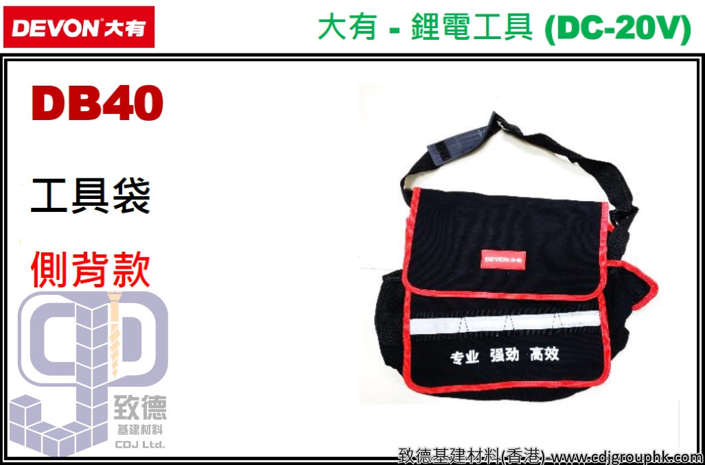 中國"DEVON"大有-側背款工具袋-DB40(STMW)