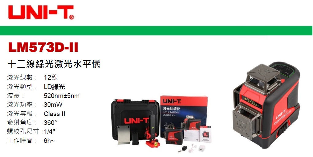 中國"UNI-T"優利德-十二線綠光激光水平儀-LM573D-II(STMW)