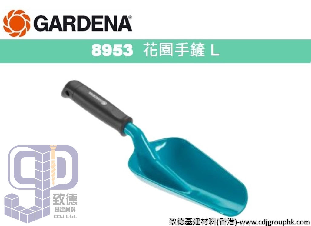 德國"GARDENA"嘉丁園藝-花園手鏟 L-8953(STMW)