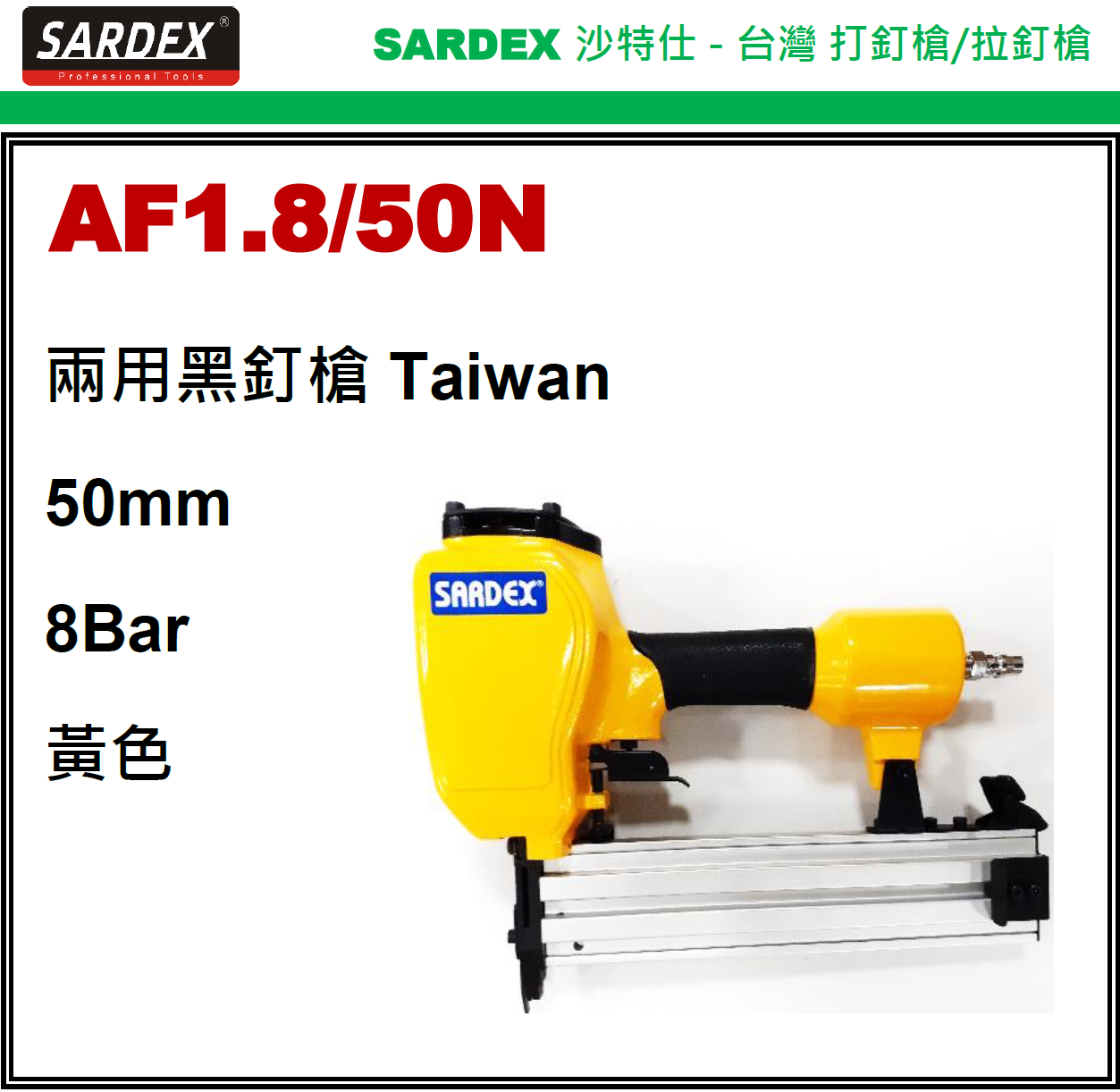 台灣"SARDEX"沙特仕-兩用黑釘槍-AF1850N(STMW)