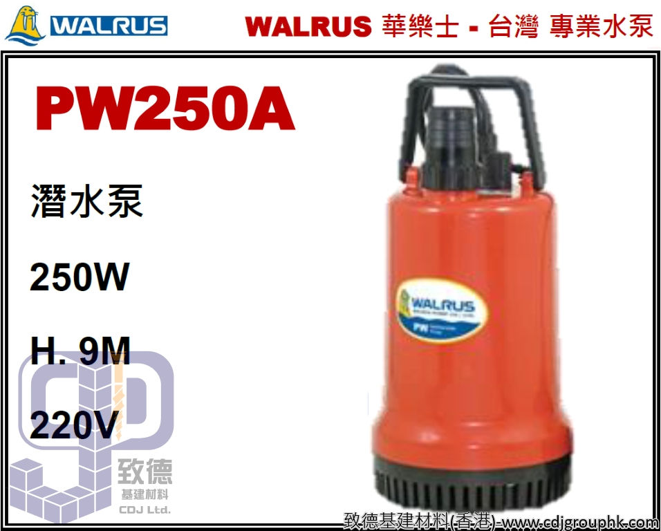 台灣"WALRUS"華樂士-潛水泵(250W/220V)-PW250A(STMW)