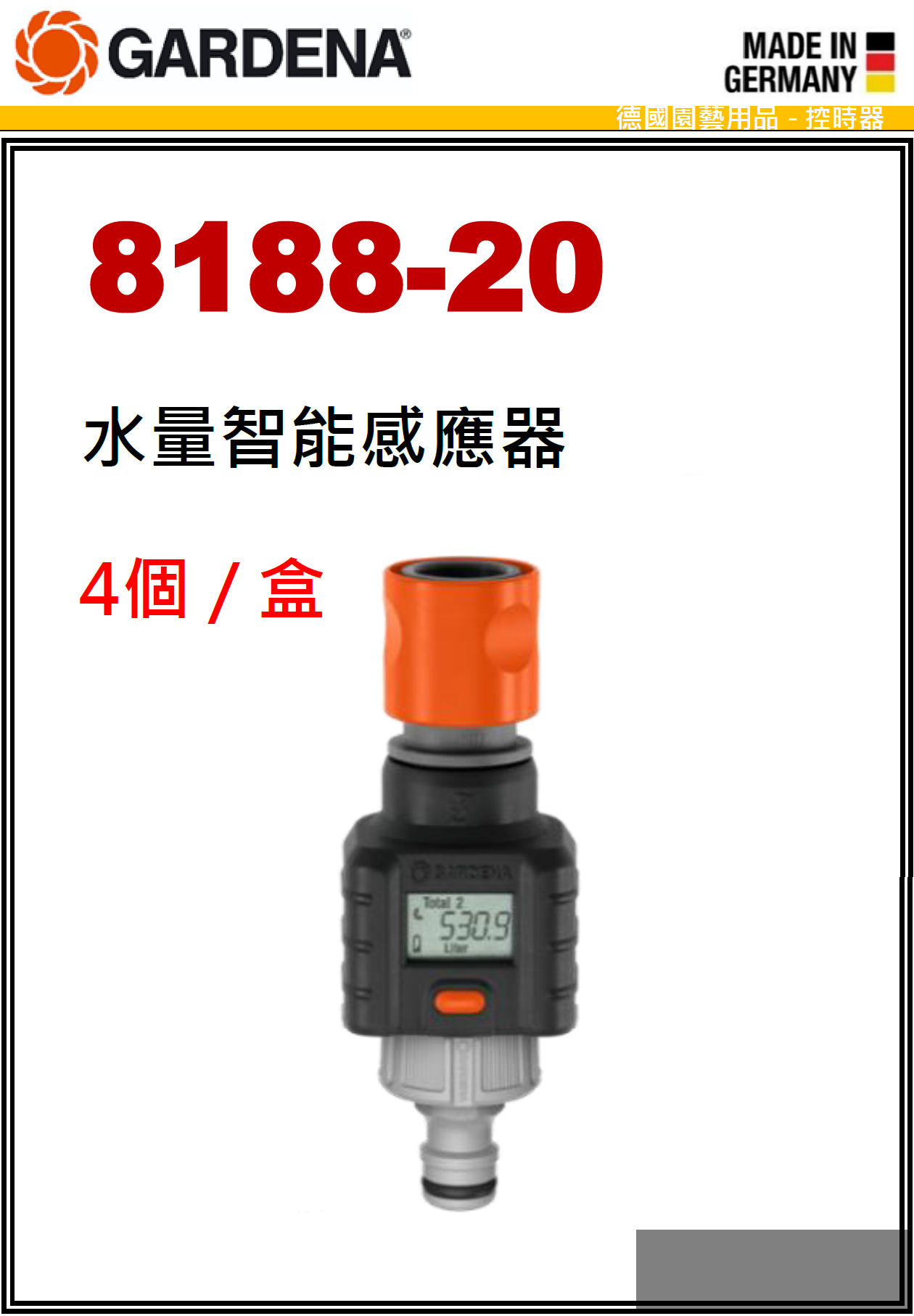 德國"GARDENA"嘉丁園藝-水量智能感應器-8188-20(STMW)