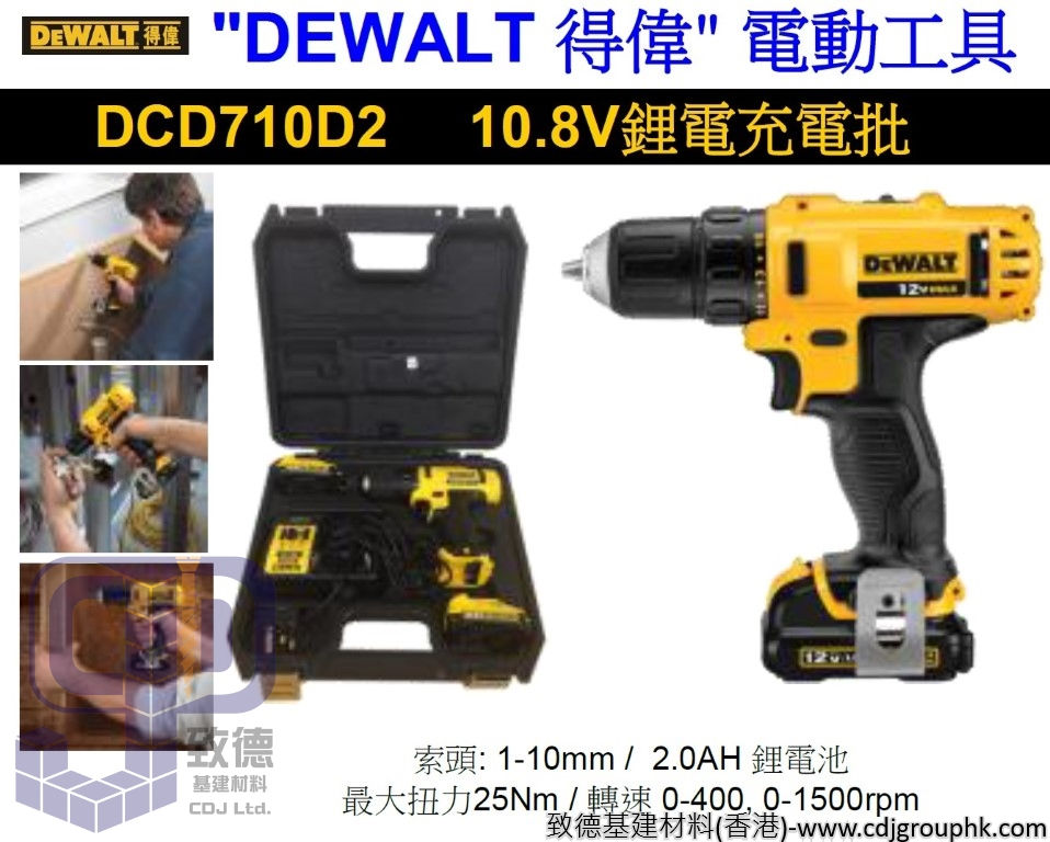 美國"DEWALT"得偉-電動工具-10.8V鋰電充電批-DCD710D2