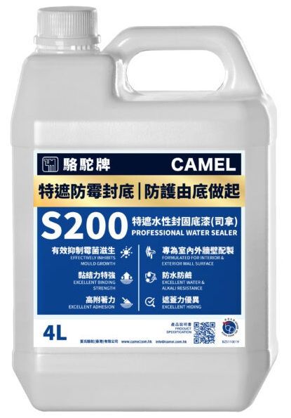 香港"CAMEL"駱駝牌-特遮水性封固底漆(司拿)-S200(TSP)