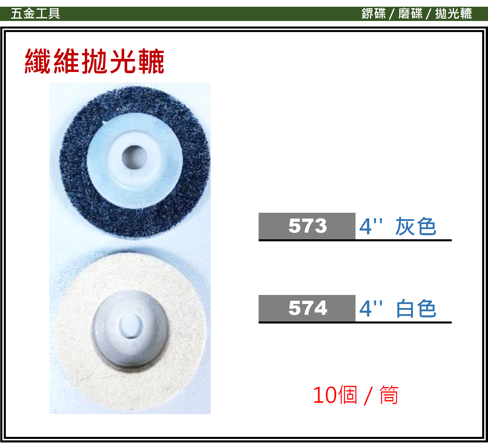 中國-纖維拋光轆-5734(STMW)